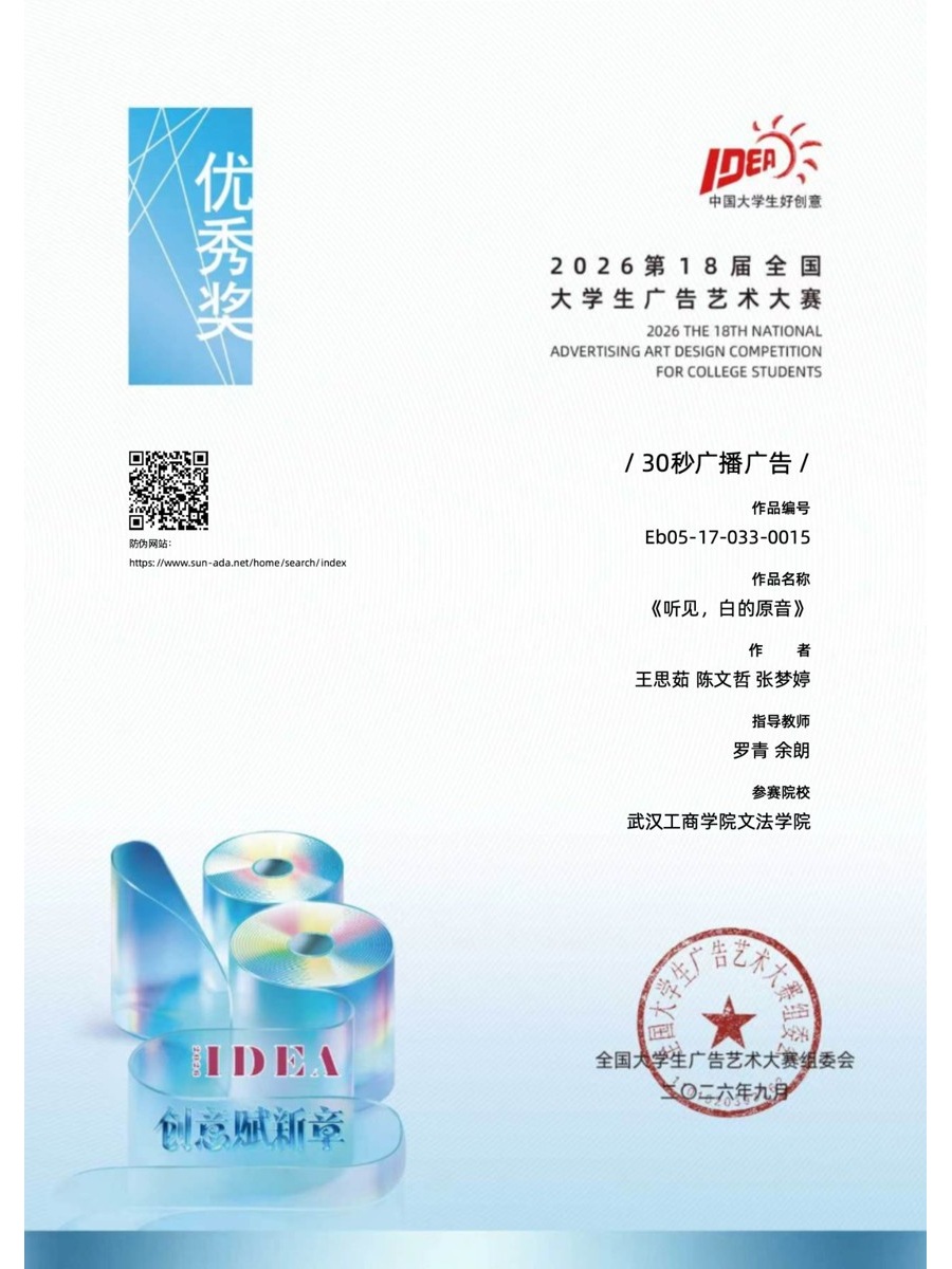 全国优秀奖《听见,白的原音》